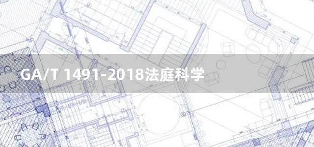 GA/T 1491-2018法庭科学枪支射击架通用技术要求